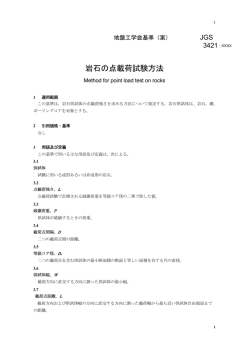 岩石の点載荷試験方法