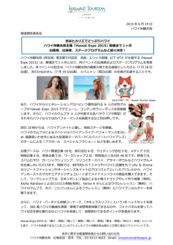 渋谷ヒカリエでどっぷりハワイ ハワイ州観光局主催『Hawaii Expo 2015