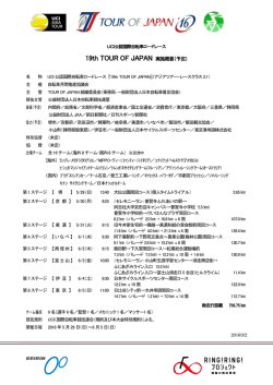9th TOUR OF JAPAN 実施概要(案)