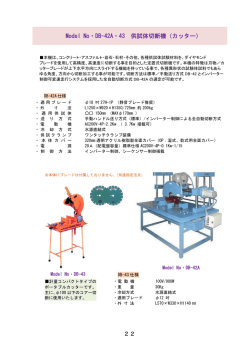 Model No・DB-42A・43 供試体切断機（カッター） 22