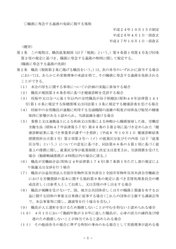 - 1 - 職務に専念する義務の免除に関する規程 平成24年10月15日制定