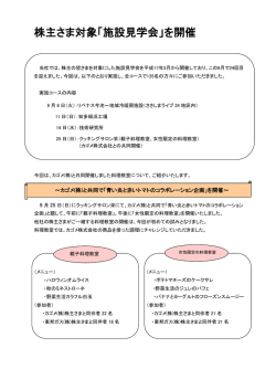 株主さま対象「施設見学会」を開催