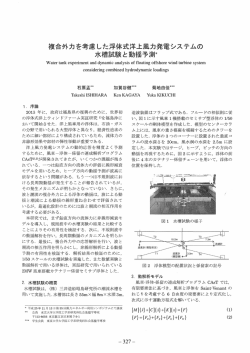 複合外力を考慮、した浮体式洋上風力発電システムの 水槽試験と動揺
