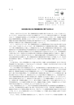 当社役員の処分及び新組織体制に関するお知らせ