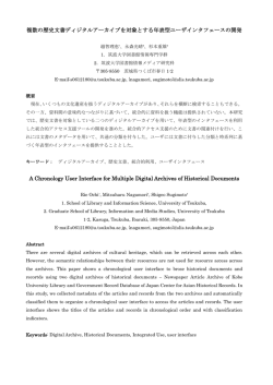 複数の歴史文書ディジタルアーカイブを対象とする年表型
