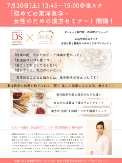 「初めての東洋医学・ 女性のための漢方セミナー」開講！ ダイエット専門