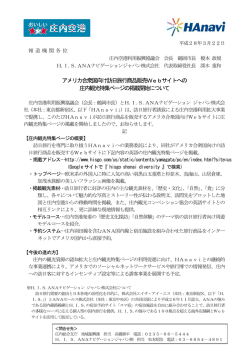 アメリカ合衆国向け訪日旅行商品販売Webサイトへの 庄内観光特集