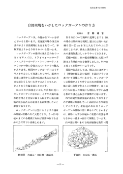 自然環境をいかしたロックガーデンの作り方