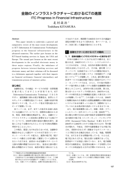 金融のインフラストラクチャーにおけるICTの進展