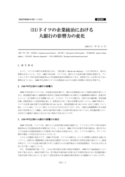 (31)ドイツの企業統治における 大銀行の影響力の変化