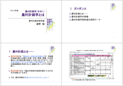 農村計画学とは - 京都大学農村計画学分野・持続的農村開発論分野