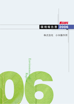 環境報告書 2006 - Koito [小糸製作所]