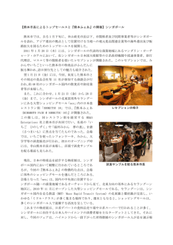 【熊本市長によるトップセールスと『熊本ふぇあ』の開催】シンガポール 熊本