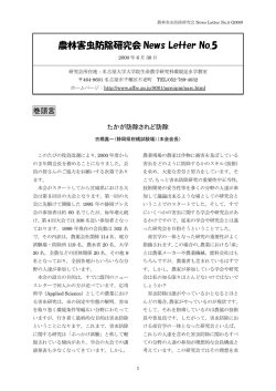農林害虫防除研究会 News Letter No.5