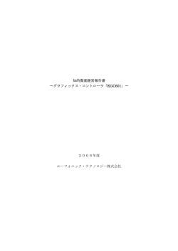 知的資産経営報告書 &sim;グラフィックス・コントローラ「EGC601」&sim; 2006