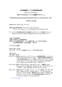 日本学術振興会・アジア研究教育拠点事業 JSPS Asian CORE Program