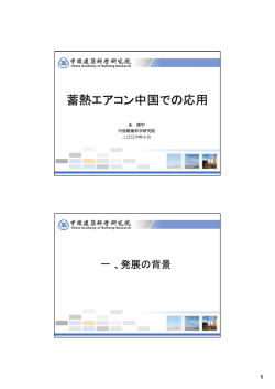 蓄熱エアコン中国での応用