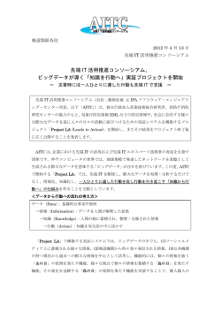先端 IT 活用推進コンソーシアム、 ビッグデータが導く「知識を行動へ