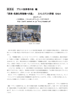 概要版 プラント技術者の会 編 「原発・危険な再稼働への道」 ストレス