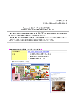 Facebook公式ページ・LINE公式アカウントおよび公式ホームページ特設