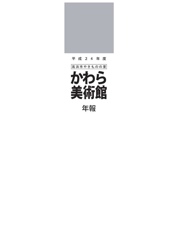 平成24年度年報 高浜市やきものの里かわら美術館