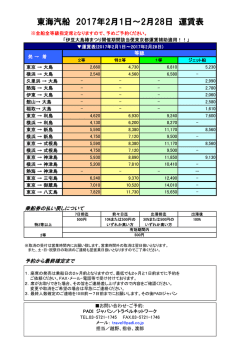 東海汽船 2017年2月1日～2月28日 運賃表