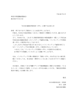 神奈川県電機商業組合 組合員のみなさま 「NHK電器店契約書ハガキ