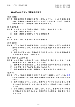 森山花水木グランド開放使用規定