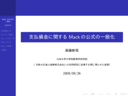 支払備金に関するMackの公式の一般化