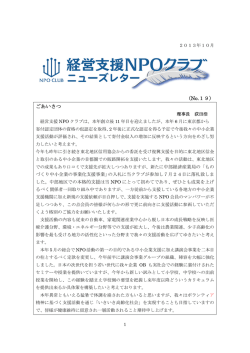 （No.19） ごあいさつ - 特定非営利活動法人 経営支援NPOクラブ
