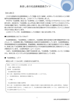 あきしまの社会教育委員ガイド