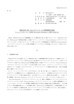 OROBIANCO SRL（オロビアンコ）との業務提携の経過