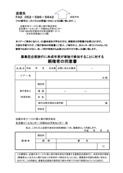 親権者の同意書 - 近畿日本ツーリスト