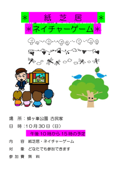 紙 芝 居 ＊ ＊ネイチャーゲーム