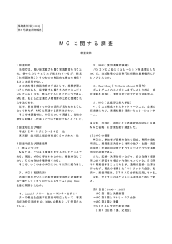 MGに関する調査（PDF）
