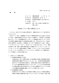 社内カンパニー制への移行について