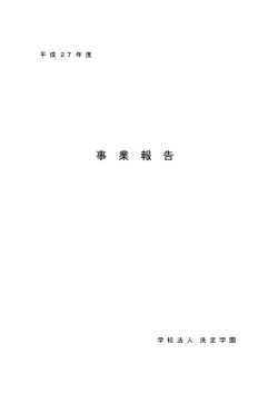 事業報告書 - 学校法人洗足学園トップ