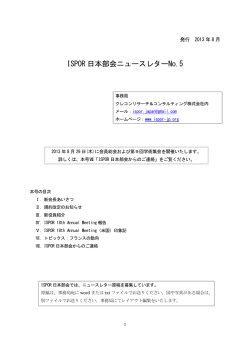 ISPOR 日本部会ニュースレター No.5 [PDF/404kb]