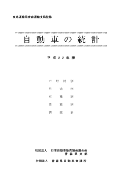 自 動 車 の 統 計 - 日本自動車販売協会連合会 青森県支部