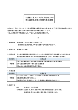 （公財）ユネスコ・アジア文化センター 文化遺産保護協力事務所職員募集