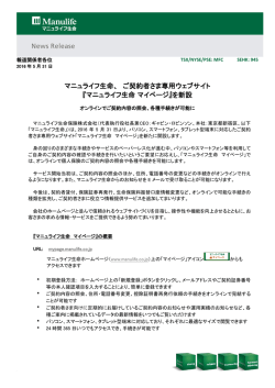 『マニュライフ生命 マイページ』を新設