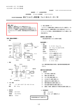 総ビリルビン測定器 フォトBHメーターⅥ［ 販売中止 ］