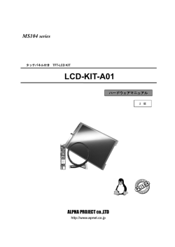 LCD-KIT-A01 ハードウェアマニュアル 2004.02.17 2版
