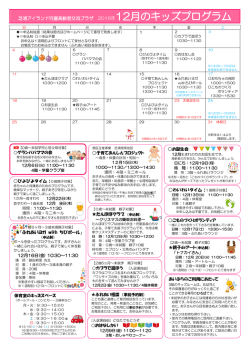 芝浦アイランド児童高齢者交流プラザ 2016年12月のキッズプログラム