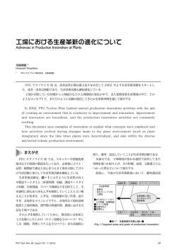 工場における生産革新の進化について - PFU