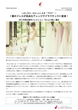 1着のドレスが自由なアレンジでドラマチックに変身！