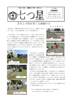 芝生と子供を育てる地域の力