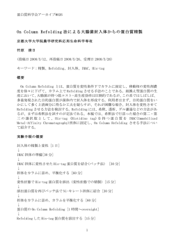 On Column Refolding 法による大腸菌封入体からの蛋白質精製