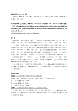 牛の排卵同期化・定時人工授精プログラムにおける 2 種類の