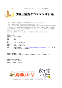 3歳三冠馬グランシング引退 - 高知けいばオフィシャルサイト